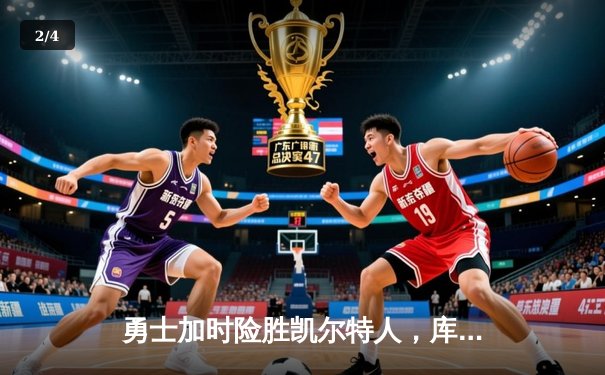 勇士加时险胜凯尔特人，库里狂砍43分刷新总决赛三分纪录 - 2