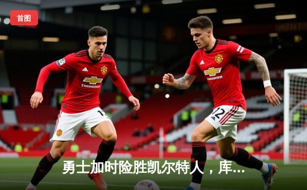 勇士加时险胜凯尔特人，库里狂砍43分率队完成20分逆转