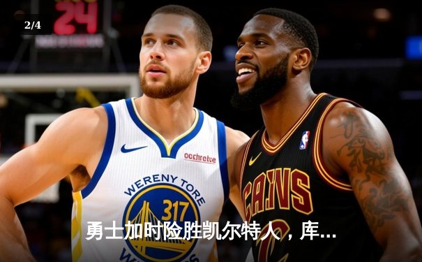 勇士加时险胜凯尔特人，库里狂砍43分率队完成20分逆转 - 2