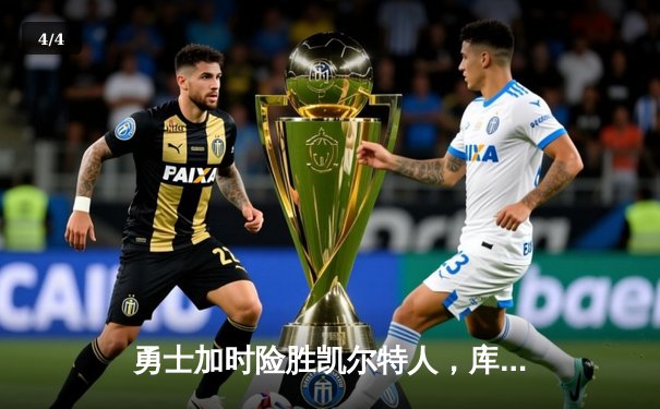 勇士加时险胜凯尔特人，库里狂砍43分率队完成20分逆转 - 4