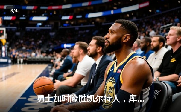 勇士加时险胜凯尔特人，库里狂砍43分刷新总决赛三分纪录 - 3