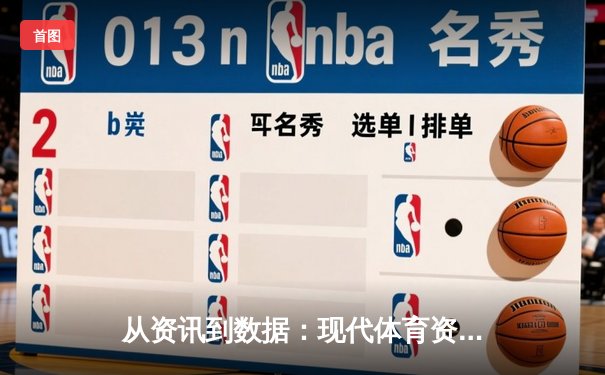 从资讯到数据：现代体育资讯网的演变与用户价值重构