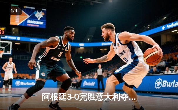 阿根廷3-0完胜意大利夺欧美杯冠军 梅西两助攻闪耀温布利 - 4