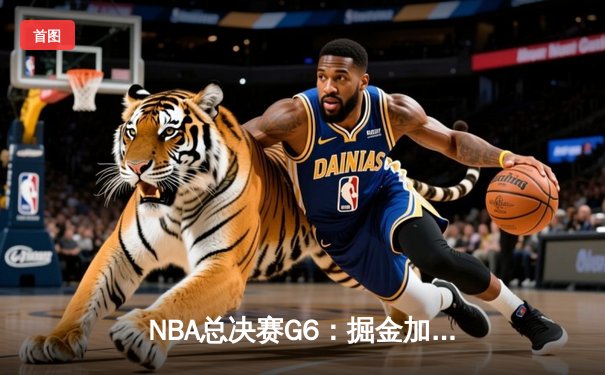 NBA总决赛G6：掘金加时险胜热火，约基奇三双率队夺赛点