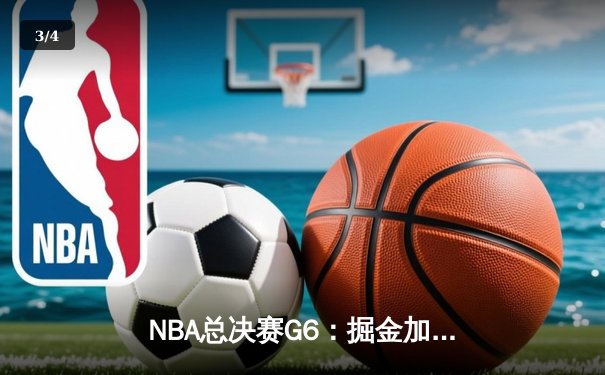 NBA总决赛G6：掘金加时险胜热火，约基奇三双率队夺赛点 - 3