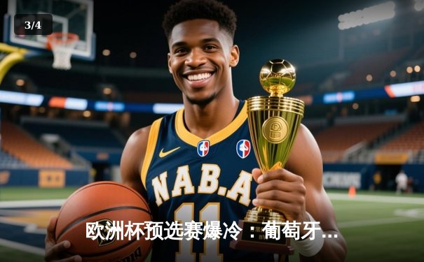 欧洲杯预选赛爆冷：葡萄牙3-2逆转塞尔维亚，C罗绝杀创历史纪录 - 3