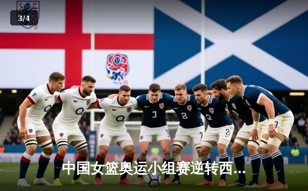 中国女篮奥运小组赛逆转西班牙，李梦28分闪耀全场，提前锁定八强席位 - 3