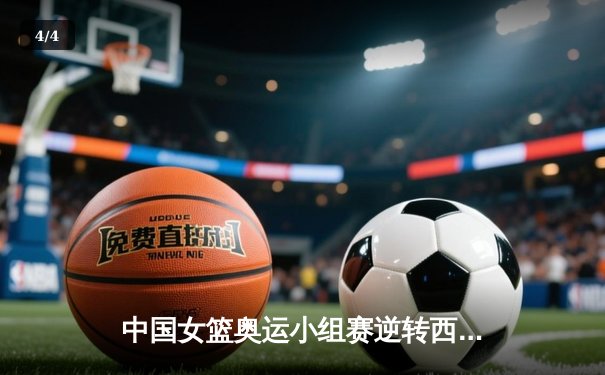 中国女篮奥运小组赛逆转西班牙，李梦28分闪耀全场，提前锁定八强席位 - 4