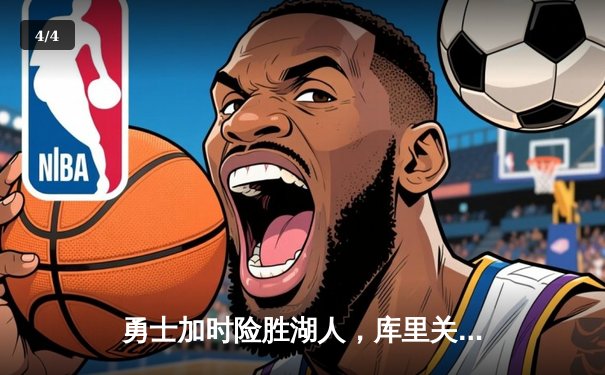 勇士加时险胜湖人，库里关键三分锁定胜局 - 4