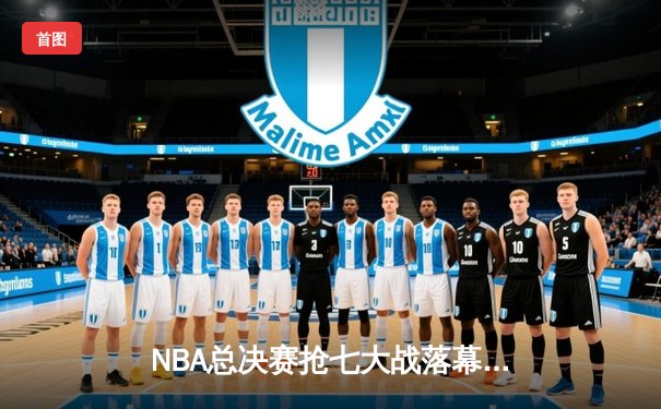 NBA总决赛抢七大战落幕：丹佛掘金主场力克迈阿密热火，约基奇三双锁定总冠军