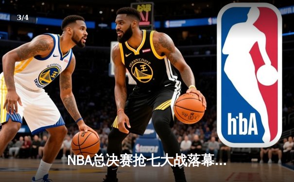 NBA总决赛抢七大战落幕：丹佛掘金主场力克迈阿密热火，约基奇三双锁定总冠军 - 3