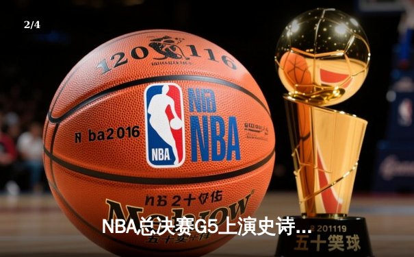 NBA总决赛G5上演史诗逆转 掘金三分雨浇灭热火夺冠希望 - 2