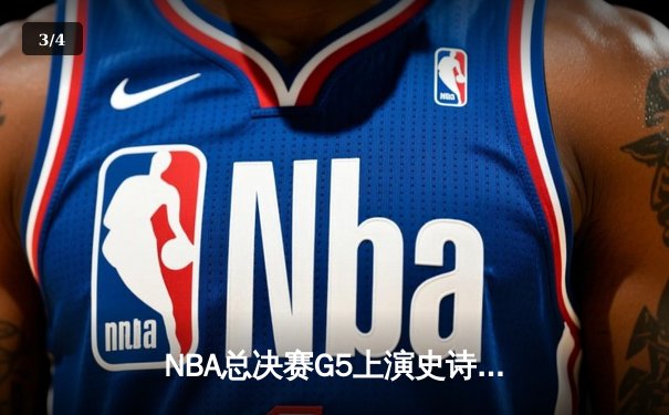 NBA总决赛G5上演史诗逆转 掘金三分雨浇灭热火夺冠希望 - 3