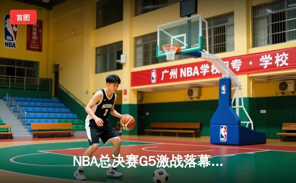 NBA总决赛G5激战落幕！勇士客场险胜绿军，库里狂砍43分带队夺赛点