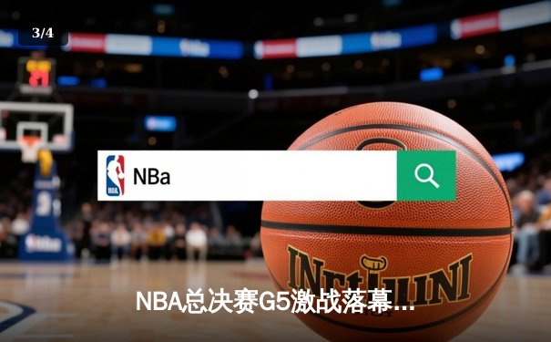 NBA总决赛G5激战落幕！勇士客场险胜绿军，库里狂砍43分带队夺赛点 - 3