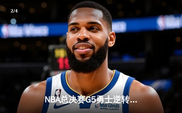 NBA总决赛G5勇士逆转取胜 库里37分导演惊天翻盘 - 2