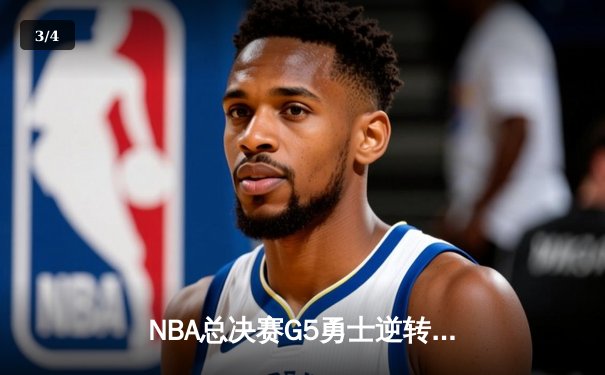 NBA总决赛G5勇士逆转取胜 库里37分导演惊天翻盘 - 3
