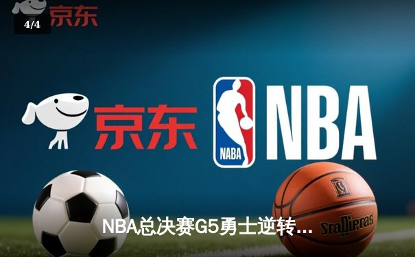 NBA总决赛G5勇士逆转取胜 库里37分导演惊天翻盘 - 4