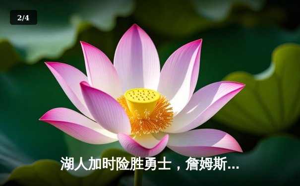 湖人加时险胜勇士，詹姆斯三双统治关键时刻 - 2