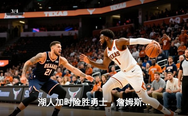 湖人加时险胜勇士，詹姆斯三双统治关键时刻 - 3