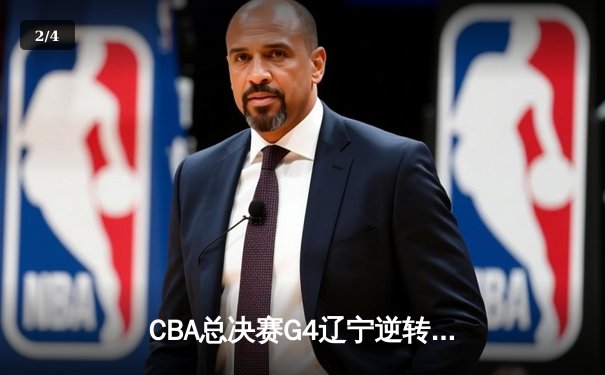 CBA总决赛G4辽宁逆转广东夺赛点 郭艾伦关键三分定乾坤 - 2