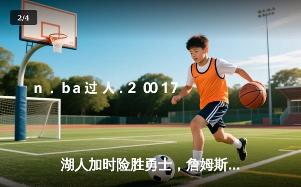 湖人加时险胜勇士，詹姆斯大三双库里空砍47分，季后赛对决悬念再起 - 2