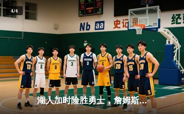 湖人加时险胜勇士，詹姆斯大三双库里空砍47分，季后赛对决悬念再起 - 4