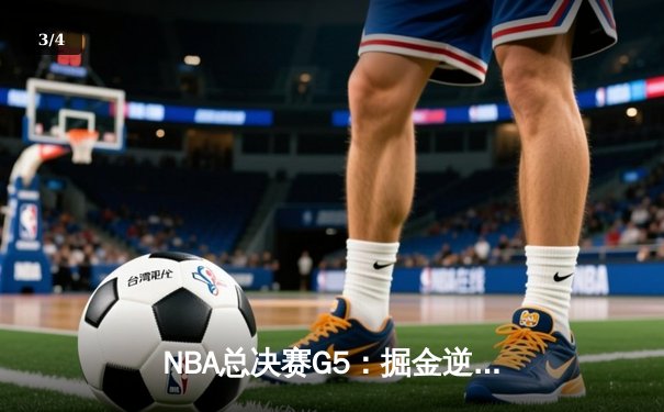 NBA总决赛G5：掘金逆转热火，约基奇三双锁定赛点 - 3