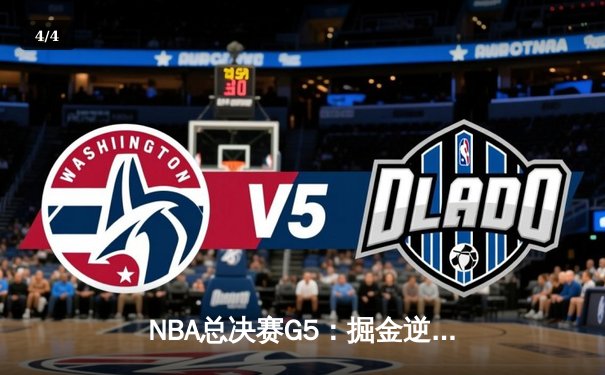 NBA总决赛G5：掘金逆转热火，约基奇三双锁定赛点 - 4