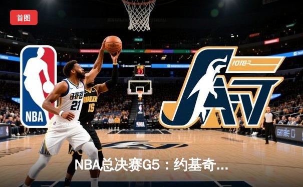 NBA总决赛G5：约基奇三双统治加时，掘金逆转热火夺赛点