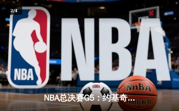 NBA总决赛G5：约基奇三双统治加时，掘金逆转热火夺赛点 - 2