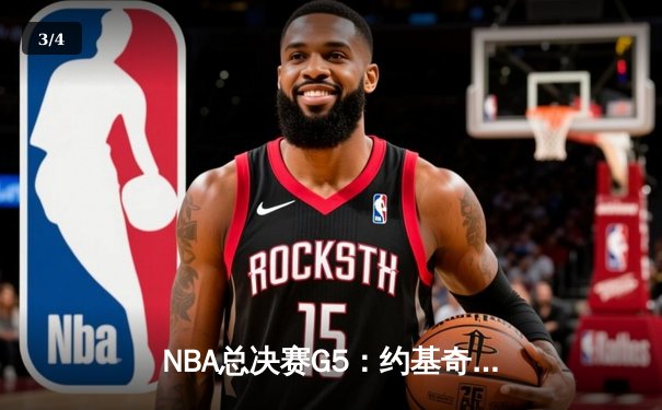 NBA总决赛G5：约基奇三双统治加时，掘金逆转热火夺赛点 - 3