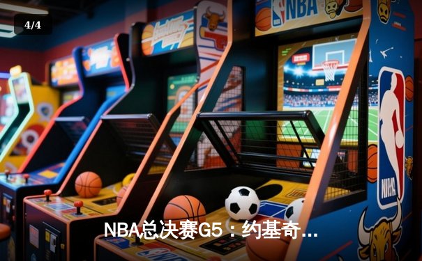 NBA总决赛G5：约基奇三双统治加时，掘金逆转热火夺赛点 - 4