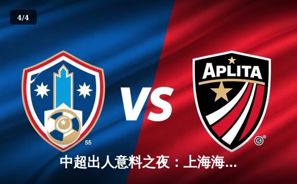 中超出人意料之夜：上海海港3-2力克山东泰山，武磊梅开二度锁定胜局 - 4