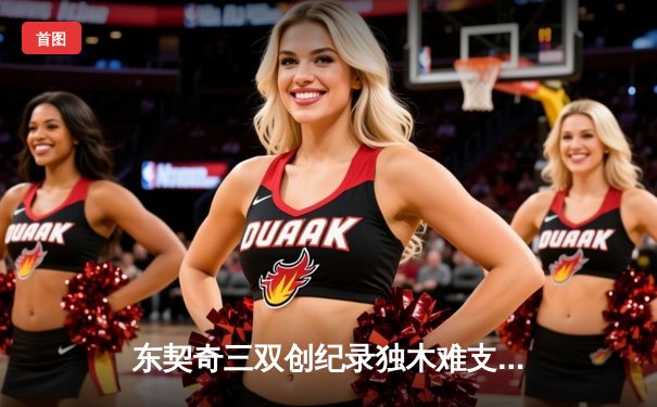 东契奇三双创纪录独木难支，凯尔特人险胜独行侠夺总决赛开门红