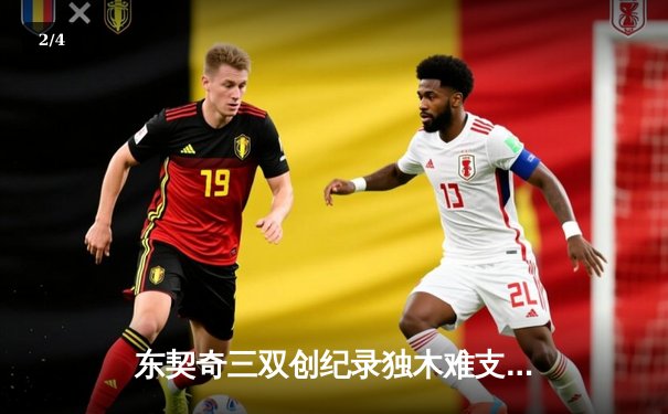 东契奇三双创纪录独木难支，凯尔特人险胜独行侠夺总决赛开门红 - 2