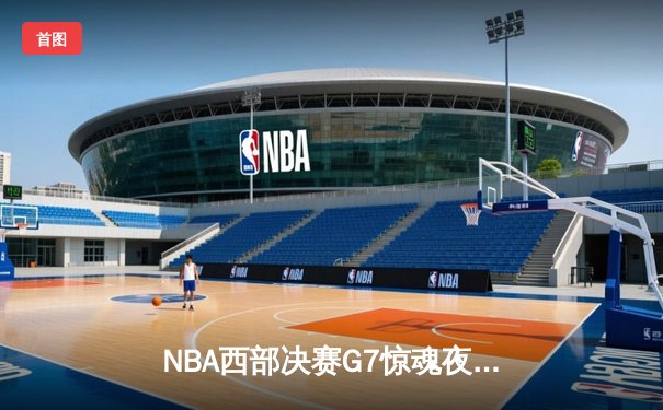 NBA西部决赛G7惊魂夜：约基奇40+三双率掘金加时险胜森林狼晋级总决赛