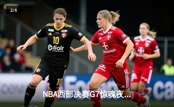 NBA西部决赛G7惊魂夜：约基奇40+三双率掘金加时险胜森林狼晋级总决赛 - 2