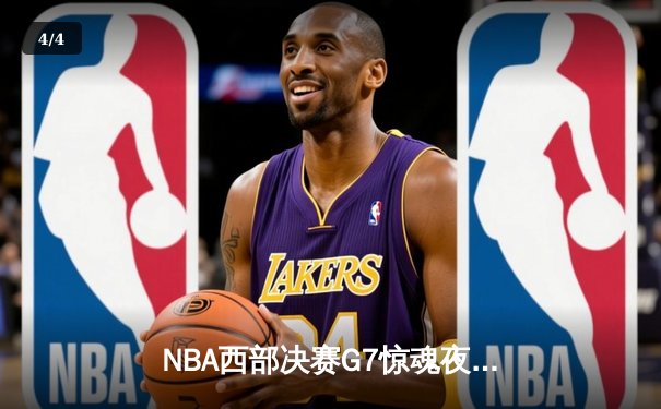 NBA西部决赛G7惊魂夜：约基奇40+三双率掘金加时险胜森林狼晋级总决赛 - 4