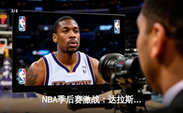 NBA季后赛激战：达拉斯独行侠惊险逆转波士顿凯尔特人，东契奇砍下三双创纪录 - 3