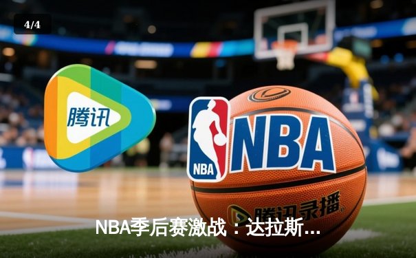 NBA季后赛激战：达拉斯独行侠惊险逆转波士顿凯尔特人，东契奇砍下三双创纪录 - 4