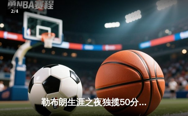 勒布朗生涯之夜独揽50分，湖人加时险胜勇士扳平系列赛 - 2