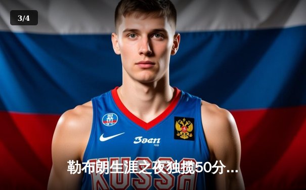 勒布朗生涯之夜独揽50分，湖人加时险胜勇士扳平系列赛 - 3