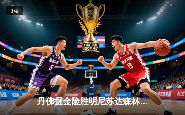 丹佛掘金险胜明尼苏达森林狼，约基奇35分三双锁定赛点 - 3