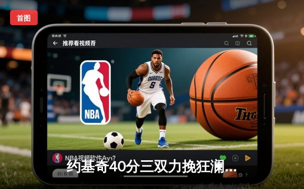 约基奇40分三双力挽狂澜，掘金加时险胜勇士夺赛季开门红