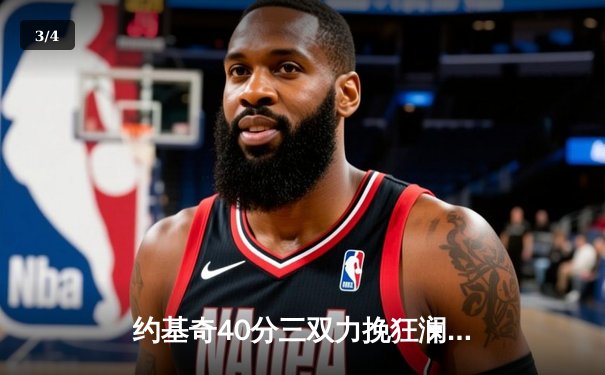 约基奇40分三双力挽狂澜，掘金加时险胜勇士夺赛季开门红 - 3