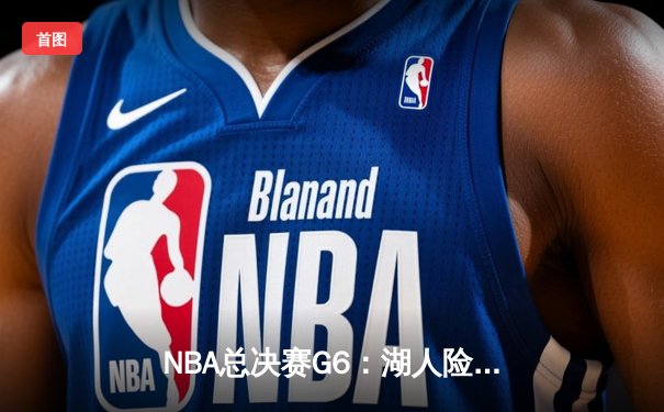 NBA总决赛G6：湖人险胜热火，詹姆斯三双带队夺队史第17冠