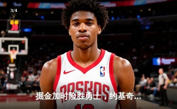 掘金加时险胜勇士，约基奇三双制霸内线，库里空砍35分 - 3