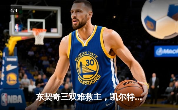 东契奇三双难救主，凯尔特人主场力克独行侠夺赛点 - 4