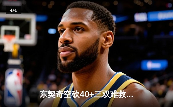 东契奇空砍40+三双难救主，独行侠加时惜败凯尔特人总比分0-2落后 - 4